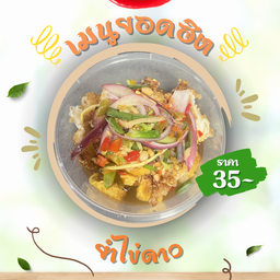 ยำไข่ดาว