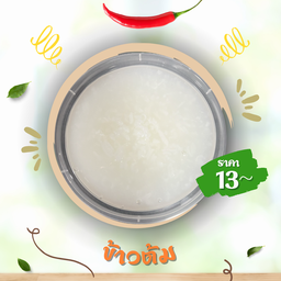 ข้าวต้มหอมกรุ่น