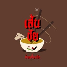 เส้นชัย ก๋วยเตี๋ยวเรือ