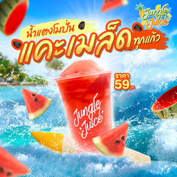 แตงโมปั่น