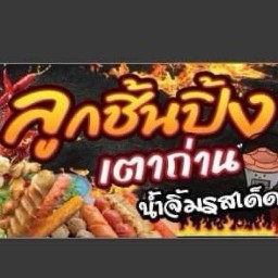 ลูกชิ้นปิ้งเตาถ่าน ตลาดแกรนด์