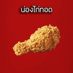 น่องไก่ทอด