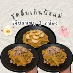 เซตอิ่มเกินไปป้ะแม่ - เจียวหมก 3 กล่อง เลือกหน้าเองได้