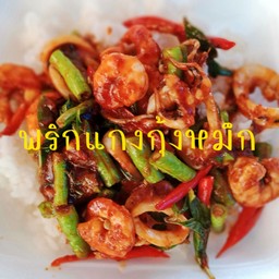 ผัดพริกแกงกุ้งหมึกราดข้าวมีไข่ดาว