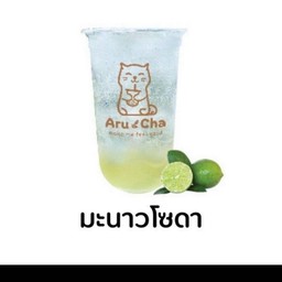 มะนาวโซดา