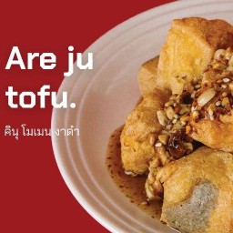 เต้าหู้ทอด-อาจู