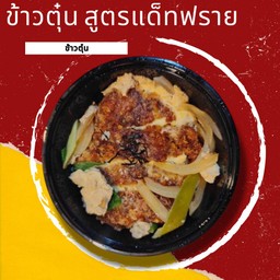 ข้าวตุ๋น สูตรแด็ทฟราย