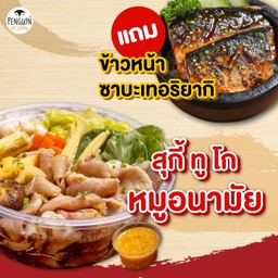 สุกี้ทูโก หมูอนามัย+ข้าวหน้าซาบะเทอริยากิ