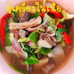 อู๋เครื่องในเนื้อ