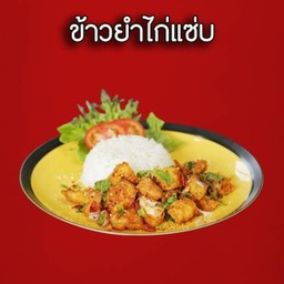 ข้าวยำไก่แซ่บ