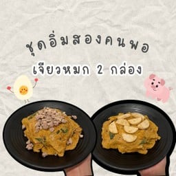 เซตอิ่มสองคนพอ - เจียวหมก 2 กล่อง เลือกหน้าเองได้