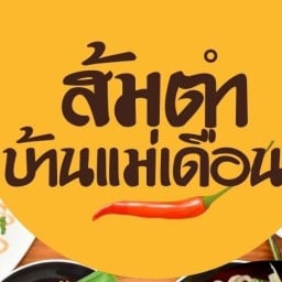 ส้มตำบ้านแม่เดือน
