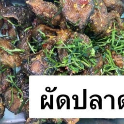 ปากอ่าว แกงใต้ครัวเมืองลุง