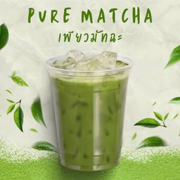 เพียว มัทฉะ