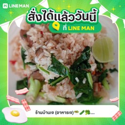 ข้าวผัดเจ