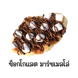 ครอฟเฟิล ช็อกโกแลต มาร์ชเมโล่