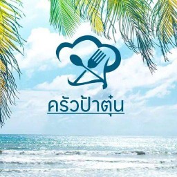 ครัวป้าตุ๋น