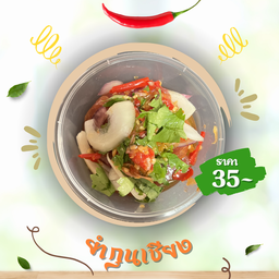 ยำกุนเชียง