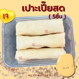 เปาะเปี๊ยะสด(ใส้ผักรวม), 5ชิ้น