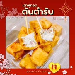 เต้าหู้ทอด ต้นตำรับ