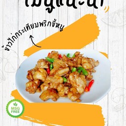 ข้าวไก่กระเทียมพริกขี้หนู
