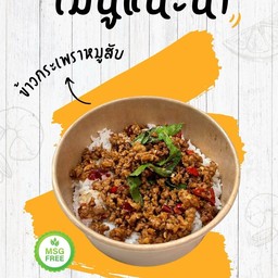 ข้าวกระเพราหมูสับ