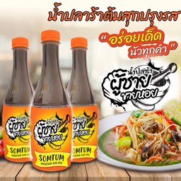 น้ำปลาร้าตราผู้ชายขายหอย