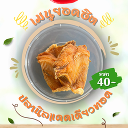 ปลานิลแดดเดียวทอด