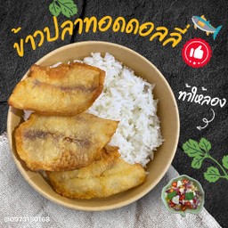 ข้าว ปลาทอดดอลลี่. พริกน้ำปลามะนาว