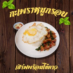 ข้าวกะเพราหมูกรอบไข่ดาว