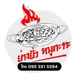 ยางยั่ว หมูกระทะย่างให้