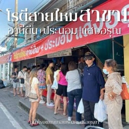 โรตีสายไหม อาบีดีน+ประนอม แสงอรุณ โรตีสายไหม อาบีดีน+ประนอม-แสงอรุณ(สาขา2)