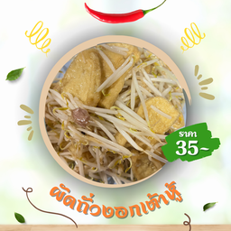 ผัดถั่วงอกเต้าหู้