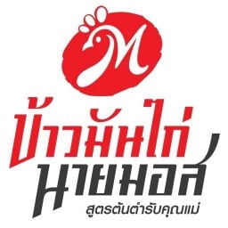 ข้าวมันไก่นายมอส(น้ำจิ้มอลังการ) สาขา วัดคลองปลัดเปรียง