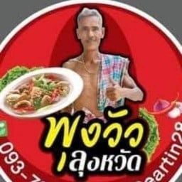 พุงวัวครัวลุงหวัด(โคกหล่อ)