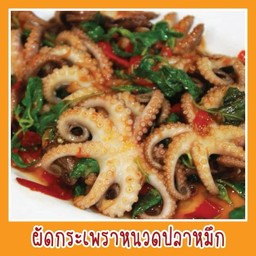 ผัดกระเพราปลาหมึก