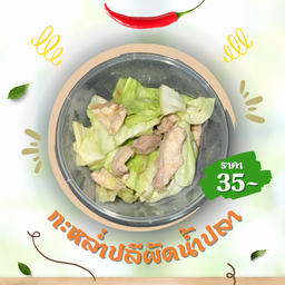 กะหล่ำปลีผัดน้ำปลา