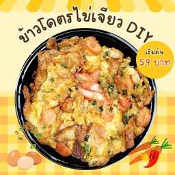 ข้าวโคตรไข่เจียว DIY