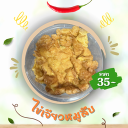 ไข่เจียวหมูสับ