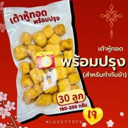 เต้าหู้ทอดพร้อมปรุง 30ลูก (190-200กรัม)