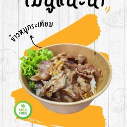 ข้าวหมูกระเทียม