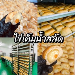 ขนมปังตะมุตะมิ ไข่เค็มน้ำสลัด