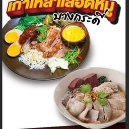 ร้านอาหารลูกชาย ข้าวขาหมู เกาเหลาเลือดหมู ก๋วยเตี๋ยวไก่มะระ อาหารตามสั่ง