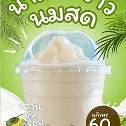 มะพร้าวนมสดปั่น