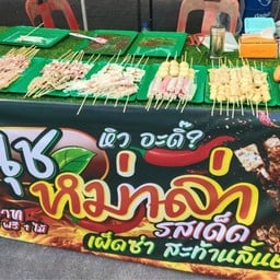 นู๋นุช หม่าล่า รสเด็ด