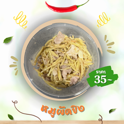 หมูผัดขิง