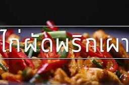 พริกเผาไก่(กับข้าว)