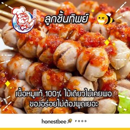 ลูกชิ้นทิพย์ 10 ไม้