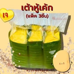 เต้าหู้เค้กเหลือง แพ็ค 3ชิ้น (เนื้อครัสตาร์ด)