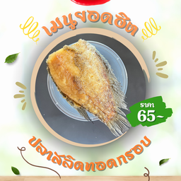 ปลาสลิดทอดกรอบ